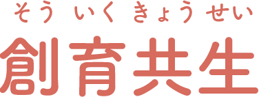 創育共生（そういくきょうせい）