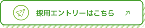 採用エントリーはこちら