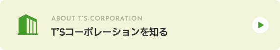 T'Sコーポレーションを知る