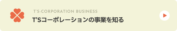 T'Sコーポレーションの事業を知る