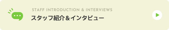 スタッフ紹介＆インタビュー