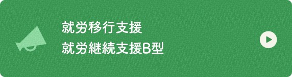 就労移行支援 就労継続支援B型