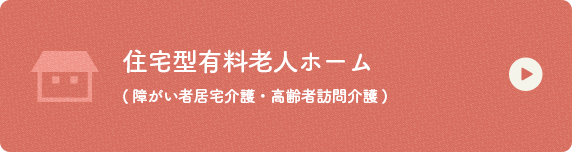 住宅型有料老人ホーム(障がい者居宅介護・高齢者訪問介護)