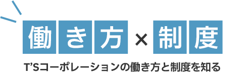 T’Sコーポレーションの働き方と制度を知る