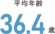 平均年齢36.4歳