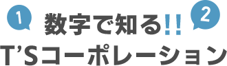 数字で知るT’Sコーポレーション